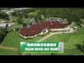 昆士兰阳光海岸鹈鹕泽高尔夫俱乐部Pelican Waters Golf Club